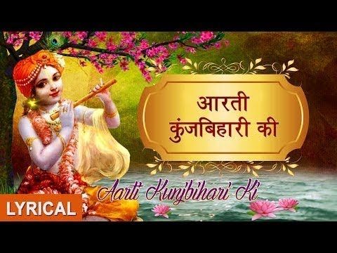 Aarti Kunj Bihari Ki (Krishna Aarti) आरती कुंजबिहारी की (कृष्ण आरती)