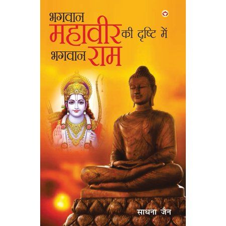 Bhagwan Mahavir Ki Drishti Mein Bhagwan Ram Paperback