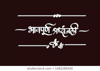 Bhavpurna Shradhanjali Calligraphy Means Rest Peace Stock Vector (Royalty Free)