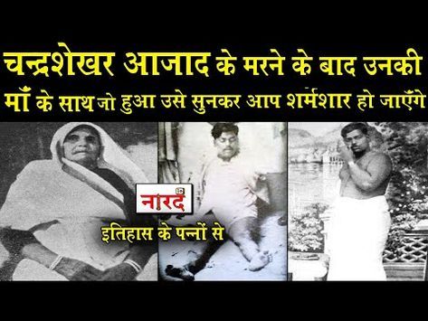 Chandra Shekhar Azad Mother Jagrani Devi Sad Storyआजाद के शहीद