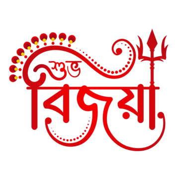Durga Puja Subho Bijoya Bangla Calligraphy, Durga Puja, Subho Bijoya, Bangla Png