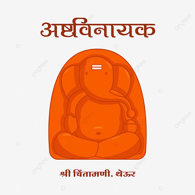 Ganesh Chaturthi Ganpati Vector Hd Images, Chintamani Ashtavinayak Ganpati Theur