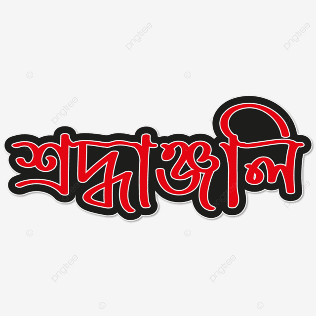 Gobhir Shradhanjali Bangla Typography Gobhir Shradhanjali Gobhir Sroddhanjoli Images