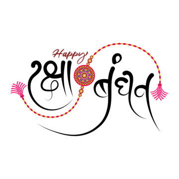 Happy Raksha Bandhan Vector Hd Png Images Happy Raksha Bandhan