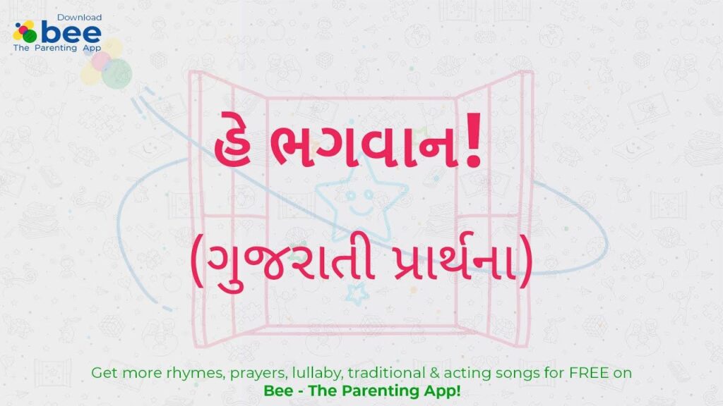 Hey Bhagwan હે ભગવાન Kids Gujarati Prayer Lyrics