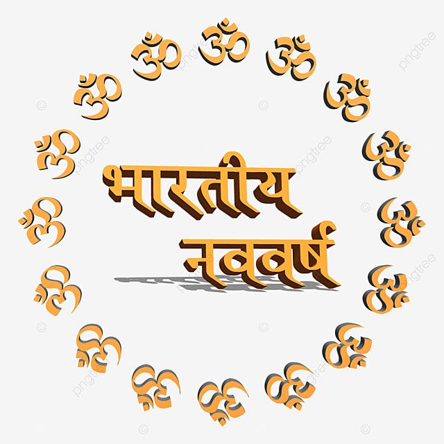 Hindu Nav Varsh White Transparent, Hindu New Year Png Bhartiya Nav Varsh Image, 