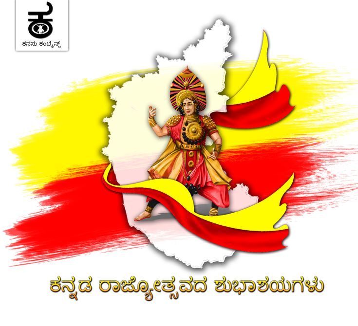 Karnataka Rajyotsava (ಕನ್ನಡ ರಾಜ್ಯೋತ್ಸವ) Celebration