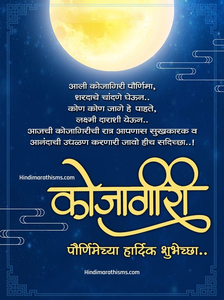 Kojagiri Purnima Quotes & Wishes Marathi | 100+ कोजागिरी पौर्णिमा शुभेच्छा