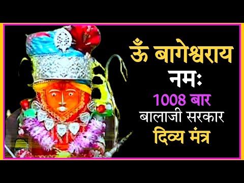 Om Bageshwar Aaye Namah Mantra 1008 Times Bageshwar Balaji