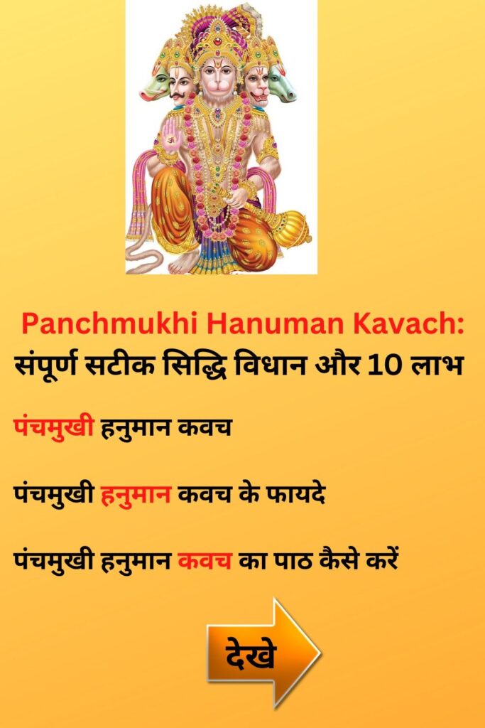 Panchmukhi Hanuman Kavach संपूर्ण सटीक सिद्धि विधान और 10 लाभ