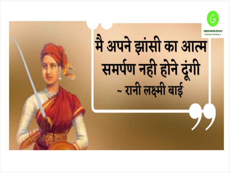 Quotes On The Great Indian Freedom Fighter Jhansi Ki Rani