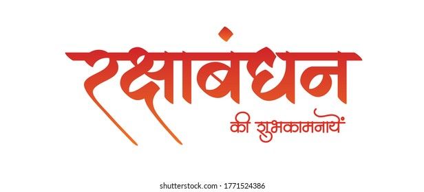 Raksha Bandhan Hindi Marathi Calligraphy Which Stock Vector Royalty Free