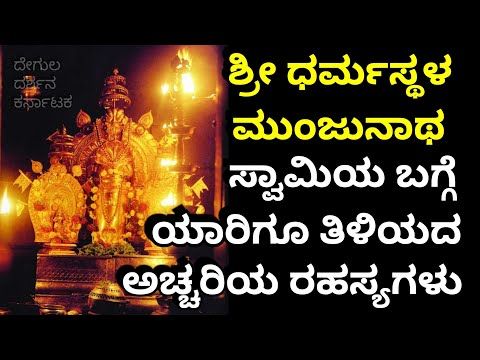 Sri Dharamastala Manjunatha Swamy Miracles | Truth Behind Dharamastala Temple |