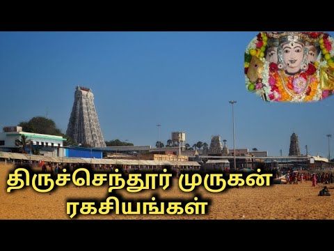 Tiruchendur Murugan | திருச்செந்தூர் முருகன் கோயில் | Tamil Navigation
