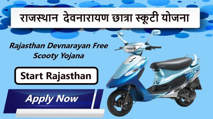 Rajasthan Devnarayan Scooty Yojana Apply Kaise Karen Devnarayan Scooty