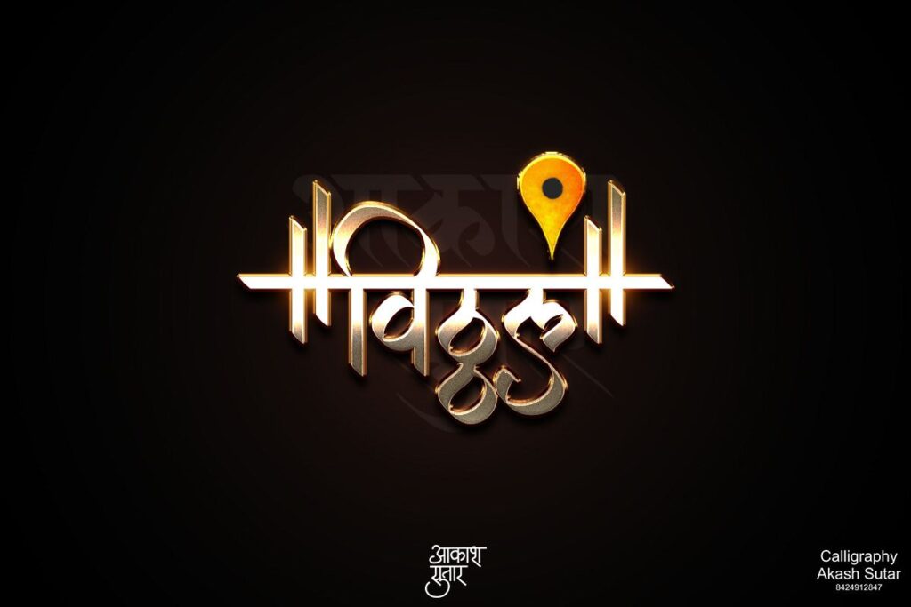 Vitthal Calligraphy Images