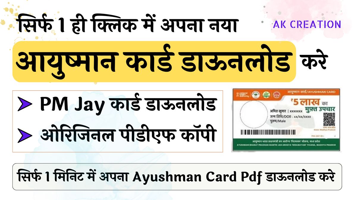 आयुष्मान कार्ड कैसे डाउनलोड करे | Ayushman card kaise download kare | Download A