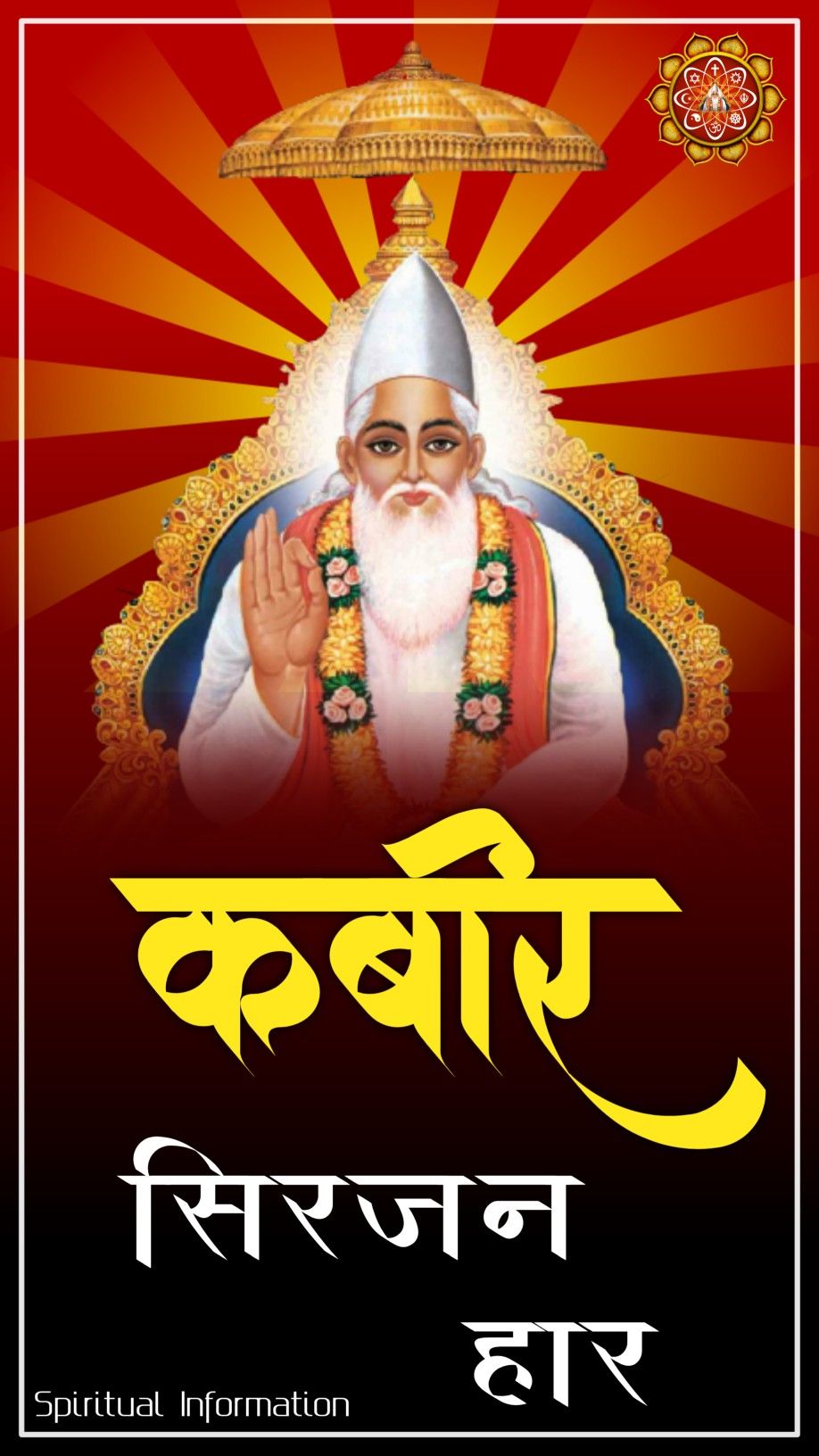 कबीर सिरजन हार - Kabir Is God || Spiritual  Information Kabir || Kabir God , All