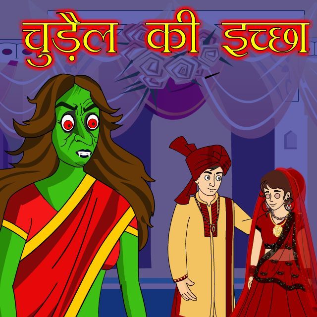 चुड़ैल की इच्छा | Chudail Ki Ichchha | Hindi Horror Story | Hindi Cartoon | Maha