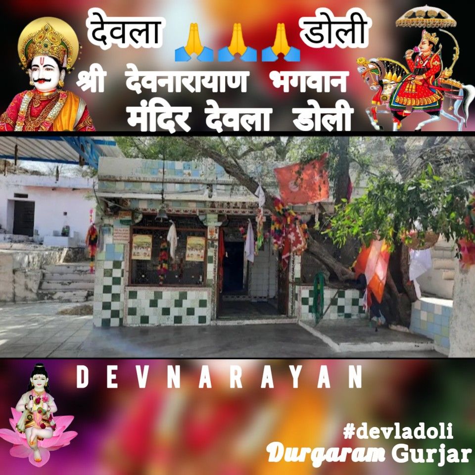 डोली मंदिर भजन शनदीया Devnarayan Gurjar Durgaram Gurjar Durgaram