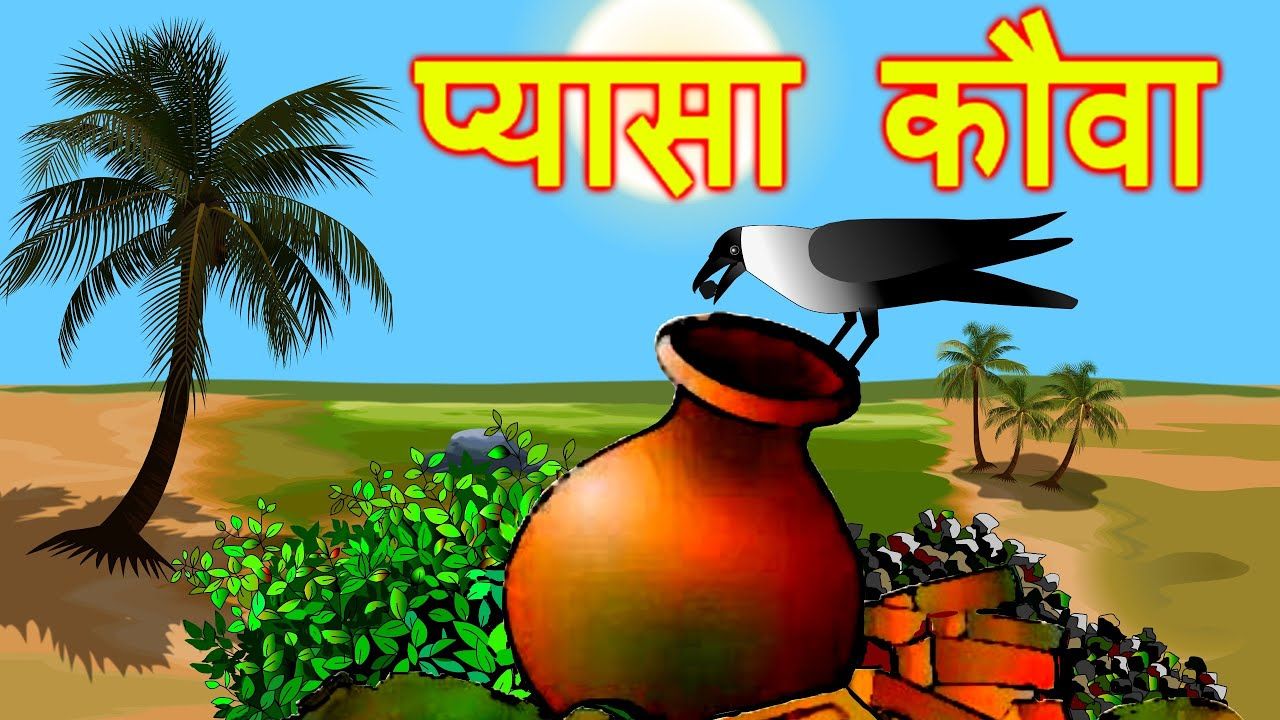 प्यासा कौआ की कहानी | Thirsty Crow success story | Hindi Moral Stories