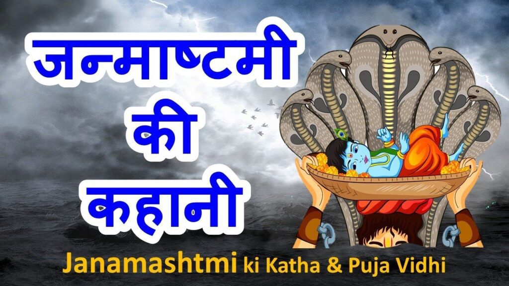 कृष्ण जन्माष्टमी की कथा Shri Krishna Janmashtami Ki