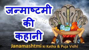 श्री कृष्ण जन्माष्टमी की कथा | Shri Krishna Janmashtami ki katha | जन्माष्टमी की Images