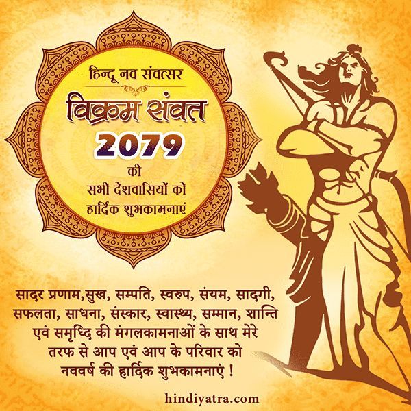 हिन्दू नव वर्ष की हार्दिक शुभकामनाएं – Hindu Nav Varsh ki Shubhkamnaye