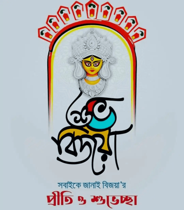 শুভ বিজয়া দশমী ছবি, পিকচার ডাউনলোড - Subho Bijoya Dashami Images, Pictures Downl