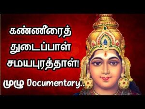 சமயபுரம் மாரியம்மன் கோயில்  உருவான வரலாறு|History of Samayapuram Mariamman Templ HD Wallpaper