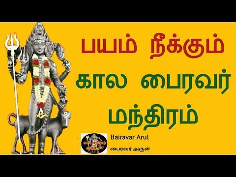 பைரவர் மந்திரம் | kaala bairavar manthiram | bairavar arul