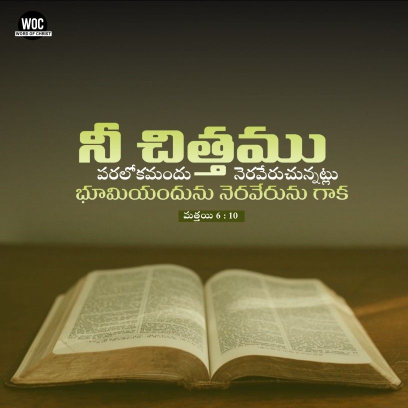 మత్తయి 6 : 10 Telugu Bible verses